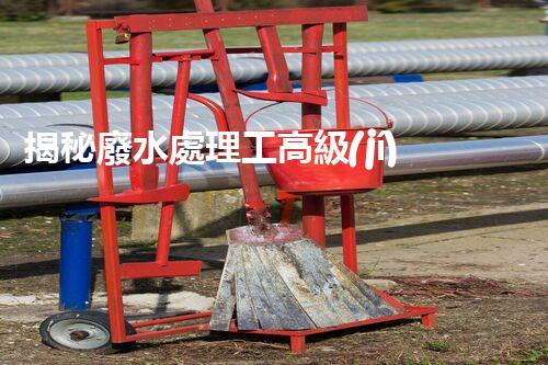 揭秘廢水處理工高級(jí)證背后的行業(yè)秘密，你想明白嗎？